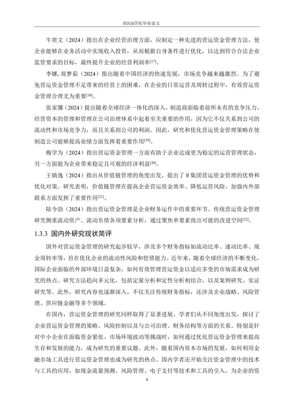 25年CH会计学  河南天马新材料公司营运资金管理问题分析-约18530字符.pdf_第8页