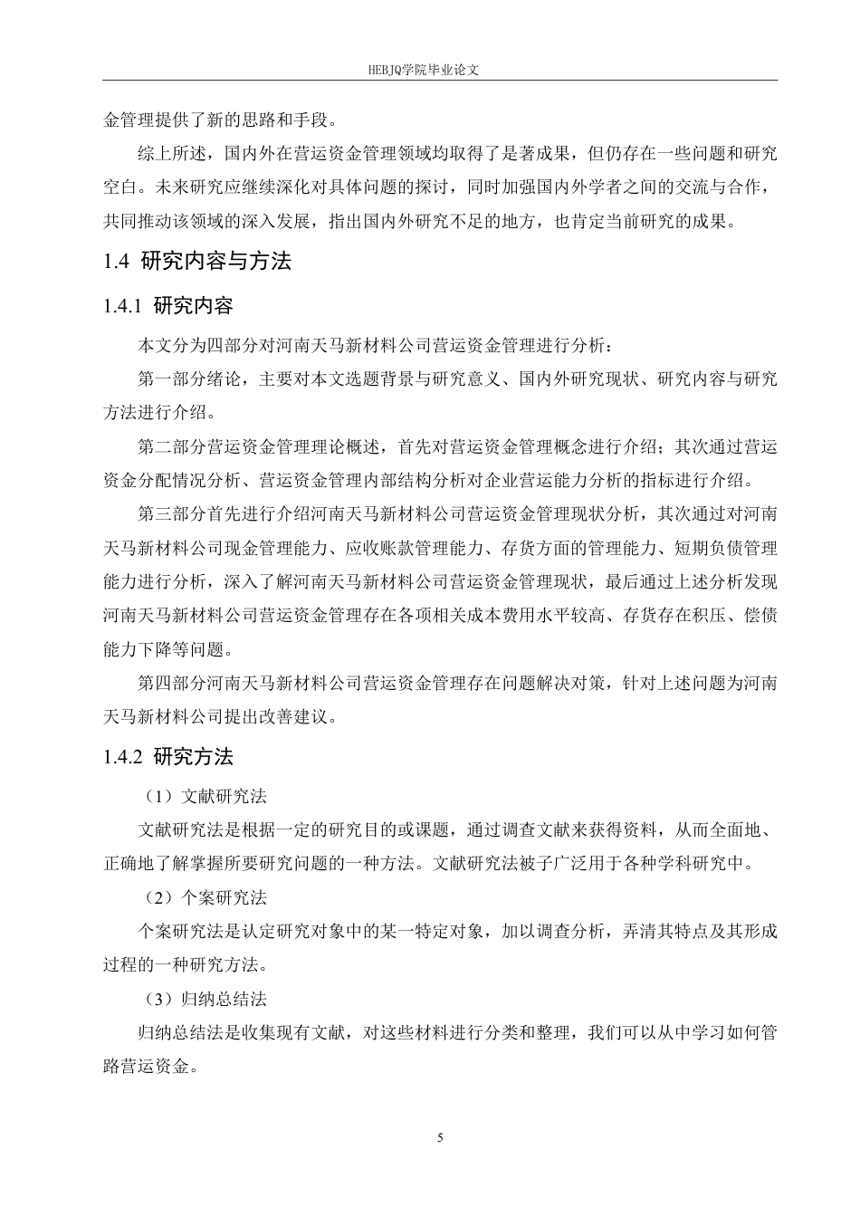 25年CH会计学  河南天马新材料公司营运资金管理问题分析-约18530字符.pdf_第9页