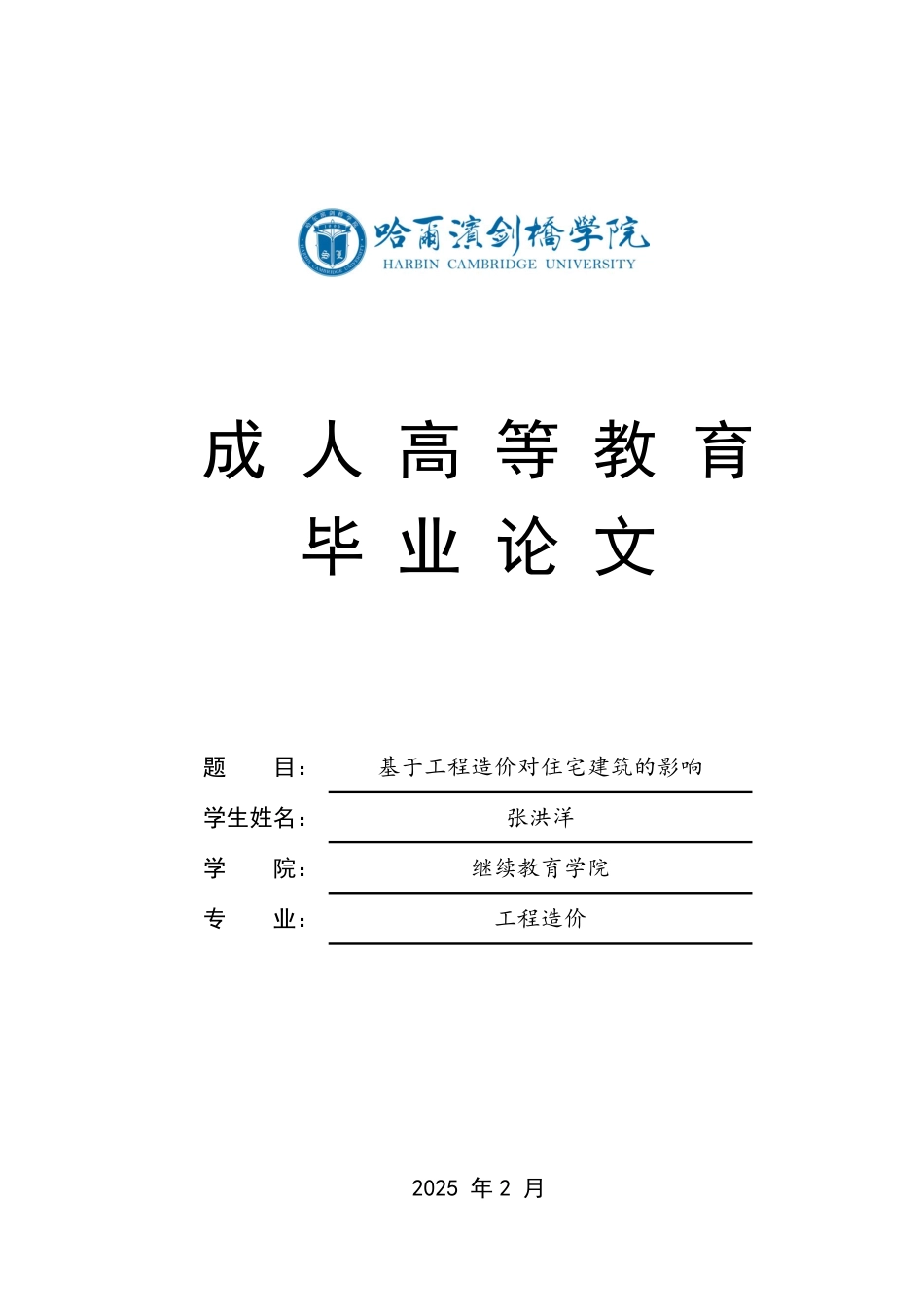 25年CH 基于工程造价对住宅建筑的影响-成教.pdf_第1页