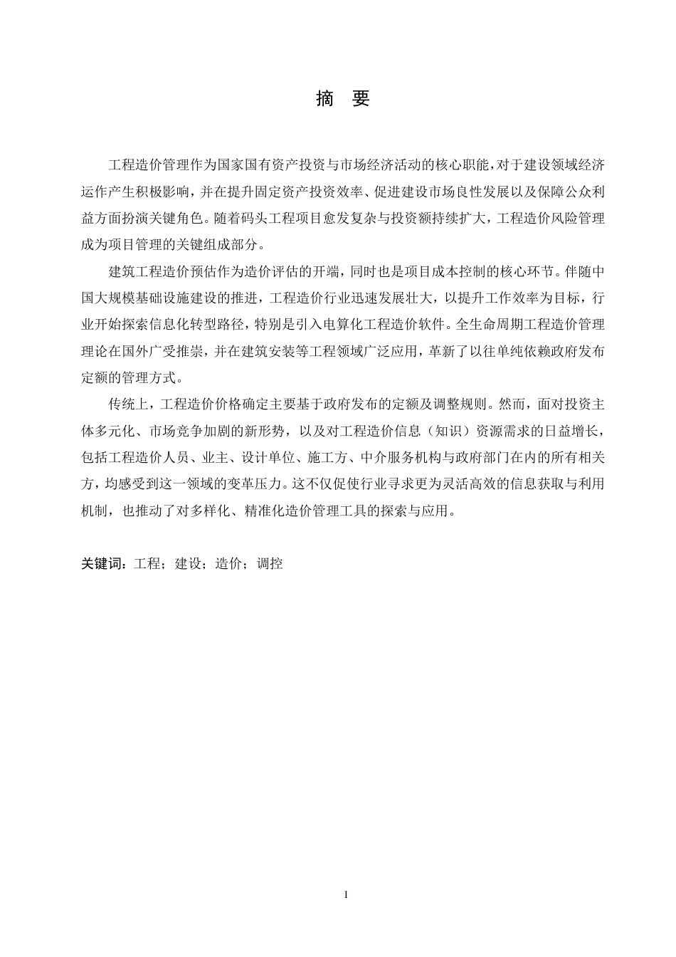 25年CH 基于工程造价对住宅建筑的影响-成教.pdf_第3页