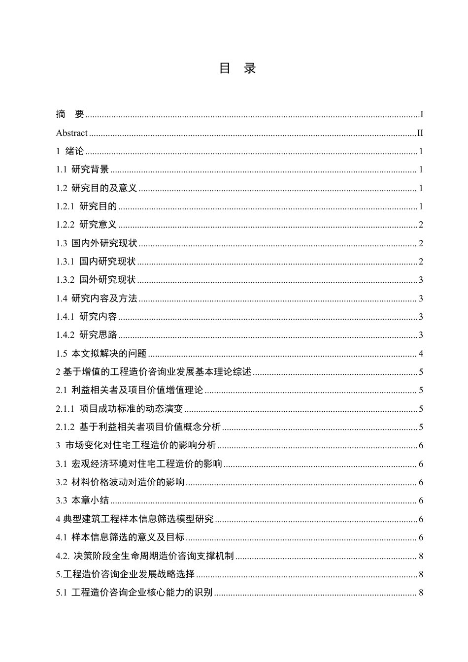 25年CH 基于工程造价对住宅建筑的影响-成教.pdf_第5页