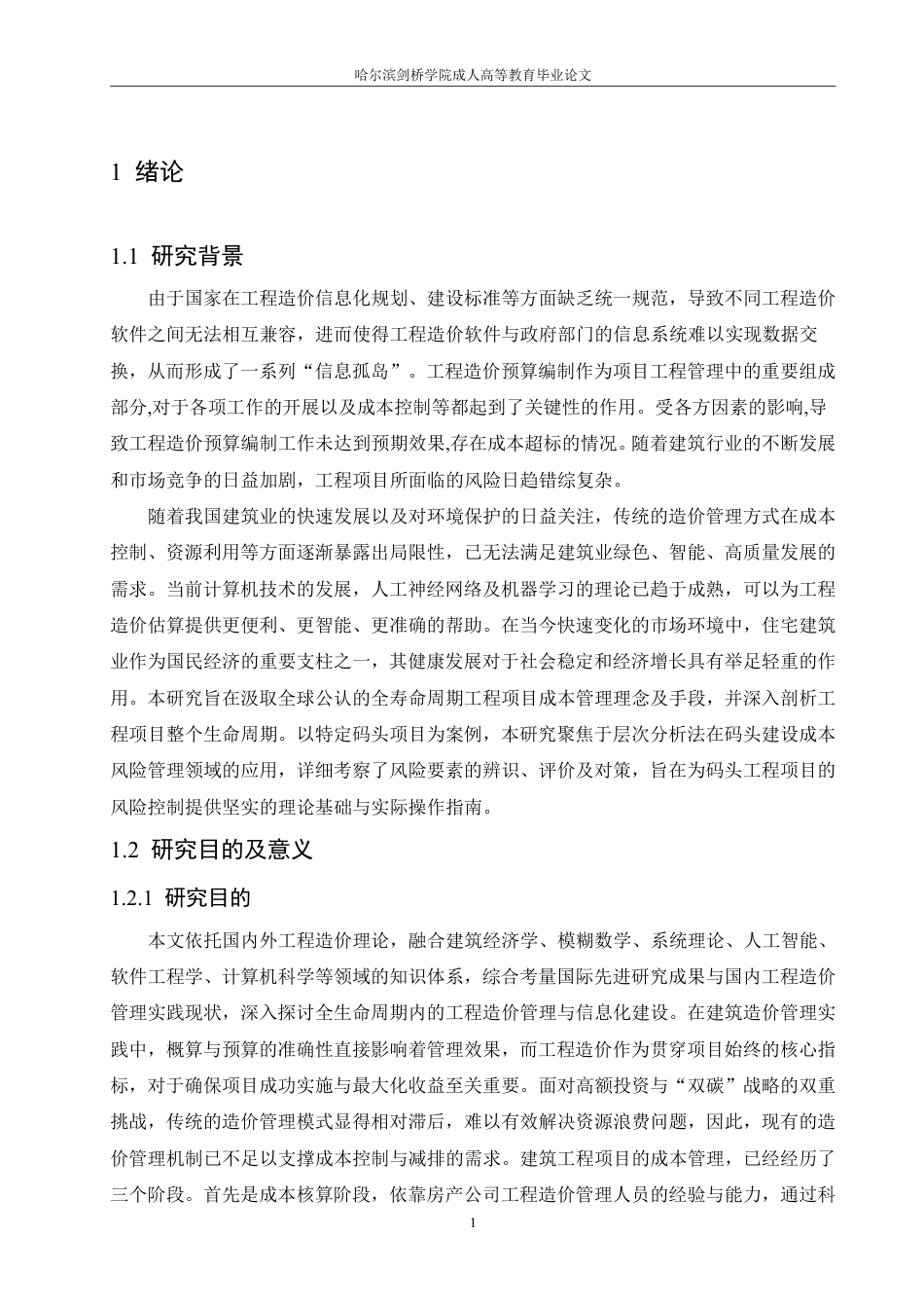 25年CH 基于工程造价对住宅建筑的影响-成教.pdf_第7页