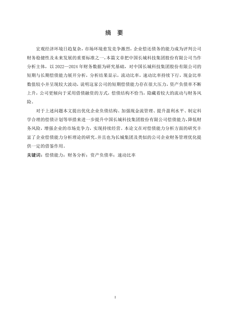 25年CH会计学 中国长城科技集团股份有限公司偿债能力分析-约17939字符.pdf_第1页