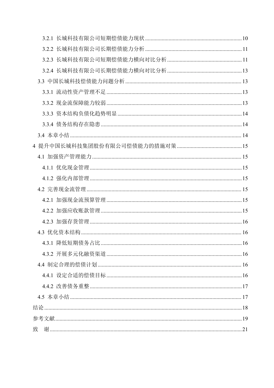 25年CH会计学 中国长城科技集团股份有限公司偿债能力分析-约17939字符.pdf_第4页