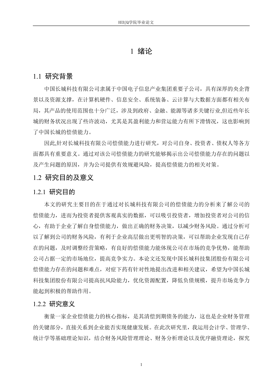 25年CH会计学 中国长城科技集团股份有限公司偿债能力分析-约17939字符.pdf_第5页