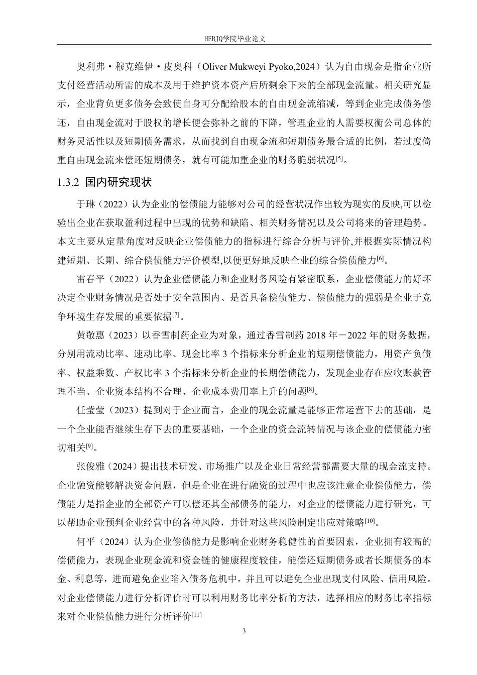 25年CH会计学 中国长城科技集团股份有限公司偿债能力分析-约17939字符.pdf_第7页