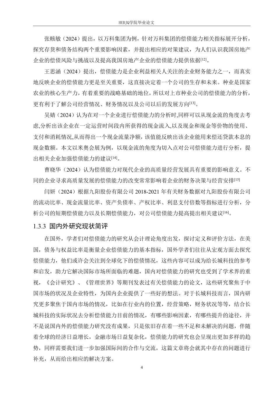 25年CH会计学 中国长城科技集团股份有限公司偿债能力分析-约17939字符.pdf_第8页