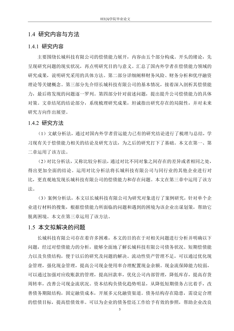 25年CH会计学 中国长城科技集团股份有限公司偿债能力分析-约17939字符.pdf_第9页