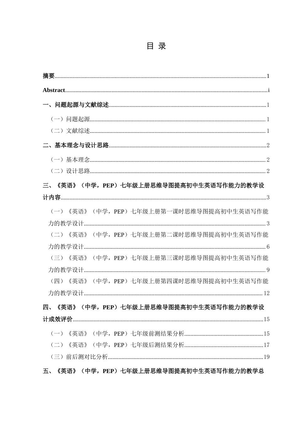 25年CH英语 思维导图提高初中生英语写作能力的教学设计终稿-约12569字符.docx_第1页