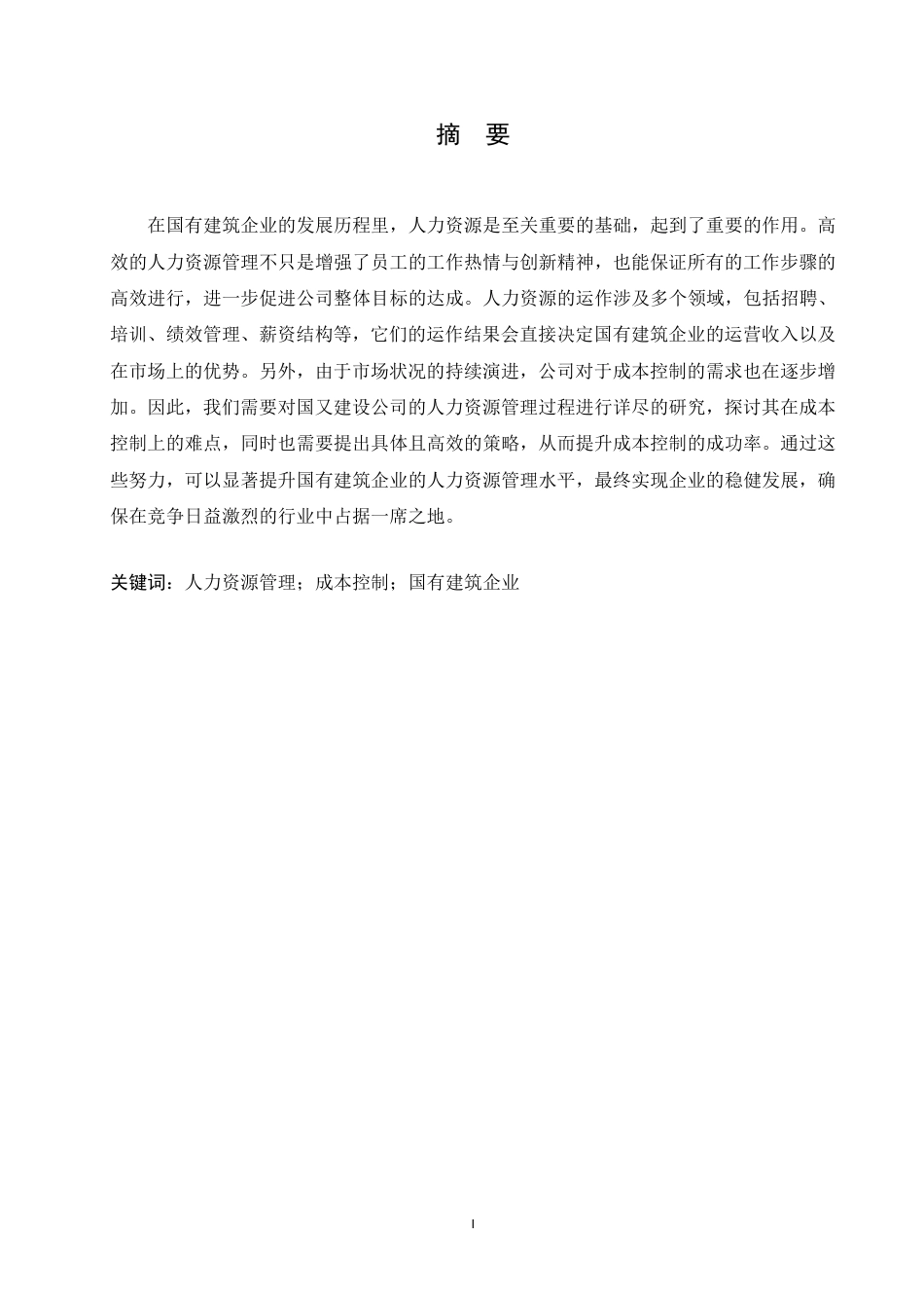 25年CH人力资源管理--国有建筑企业人力资源管理成本控制策略研究-约11384字符.pdf_第1页