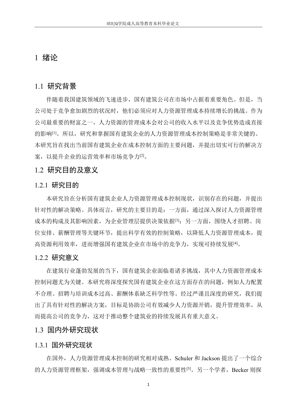 25年CH人力资源管理--国有建筑企业人力资源管理成本控制策略研究-约11384字符.pdf_第5页