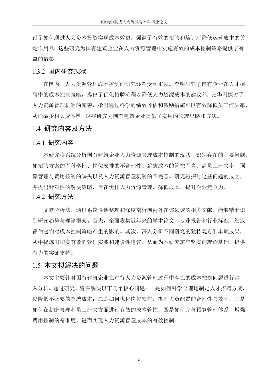 25年CH人力资源管理--国有建筑企业人力资源管理成本控制策略研究-约11384字符.pdf_第6页