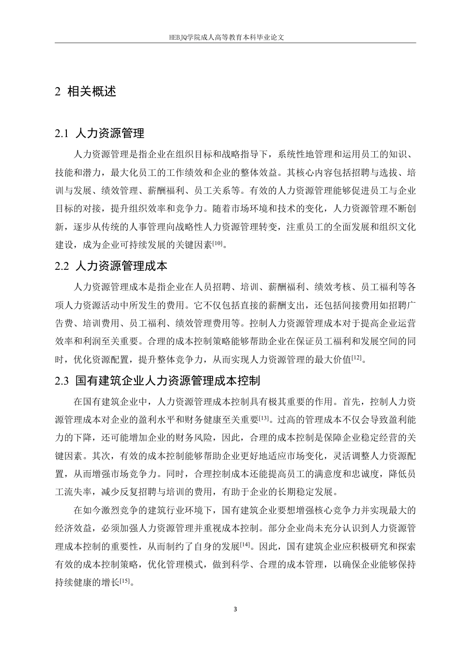 25年CH人力资源管理--国有建筑企业人力资源管理成本控制策略研究-约11384字符.pdf_第7页