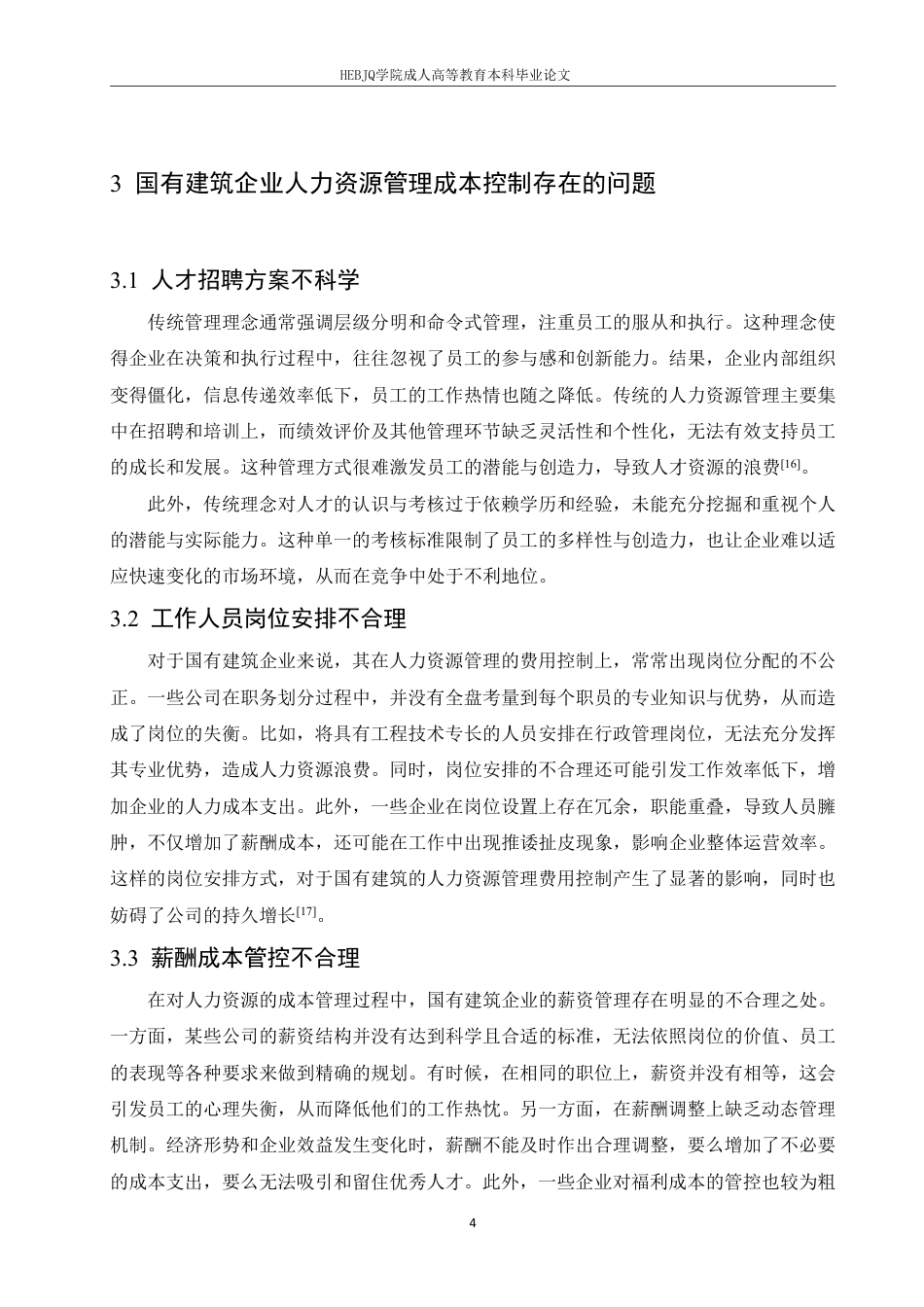 25年CH人力资源管理--国有建筑企业人力资源管理成本控制策略研究-约11384字符.pdf_第8页