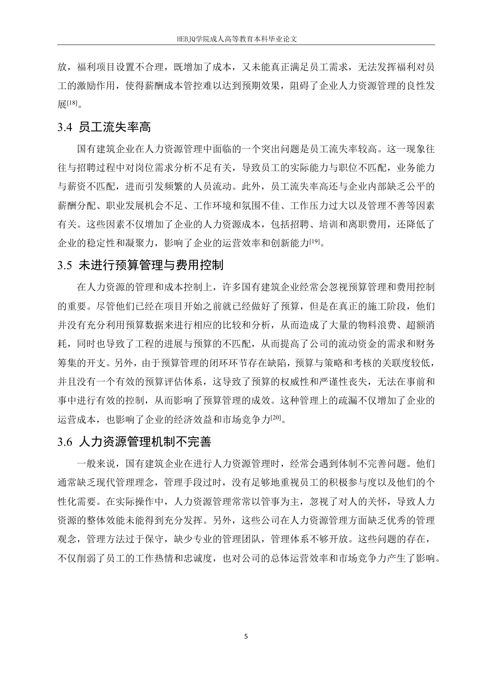 25年CH人力资源管理--国有建筑企业人力资源管理成本控制策略研究-约11384字符.pdf_第9页