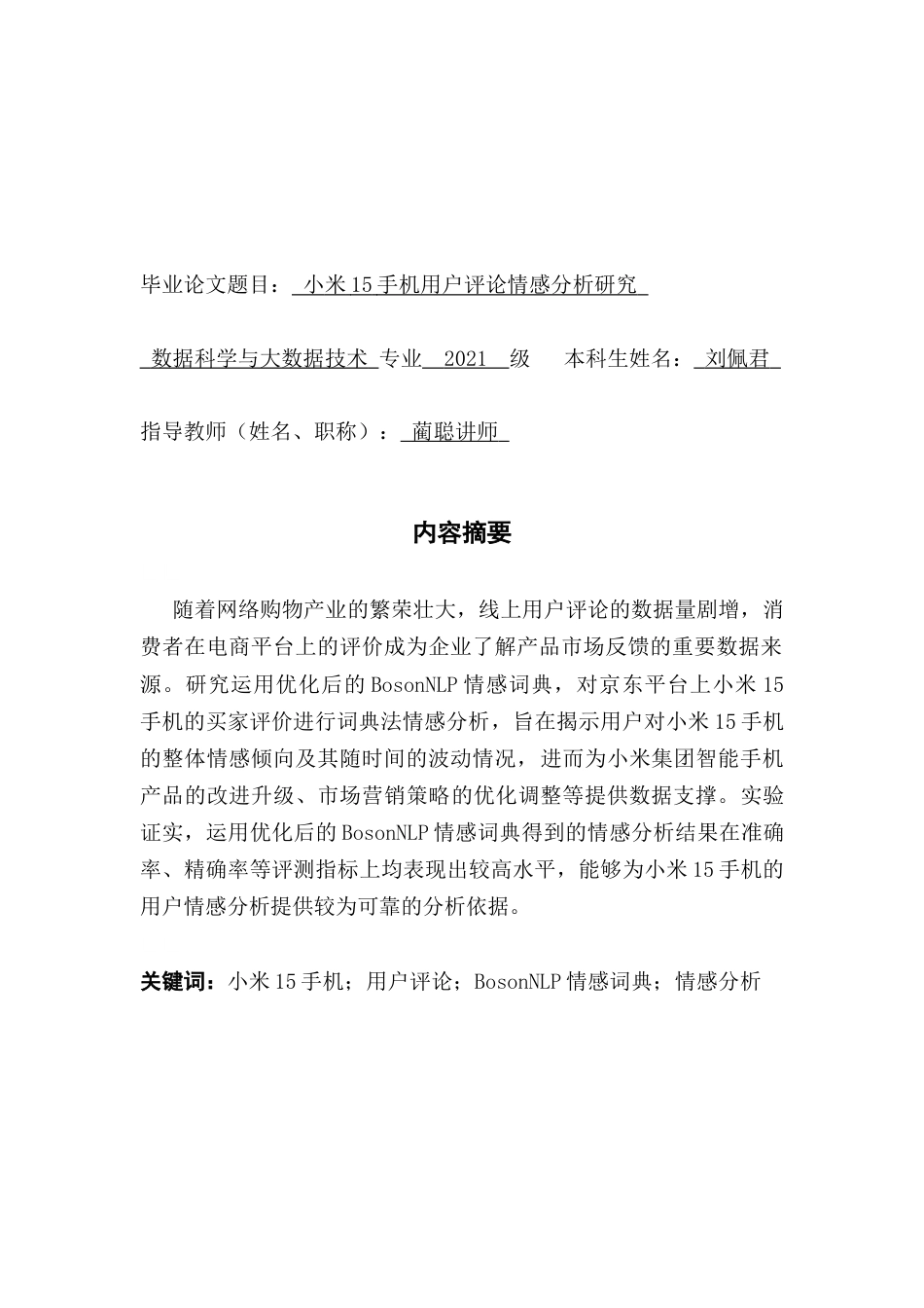 25年CH数据科学与大数据技术-小米15手机；用户评论；BosonNLP情感词典；情感分析最终稿-约13835字符.docx_第1页
