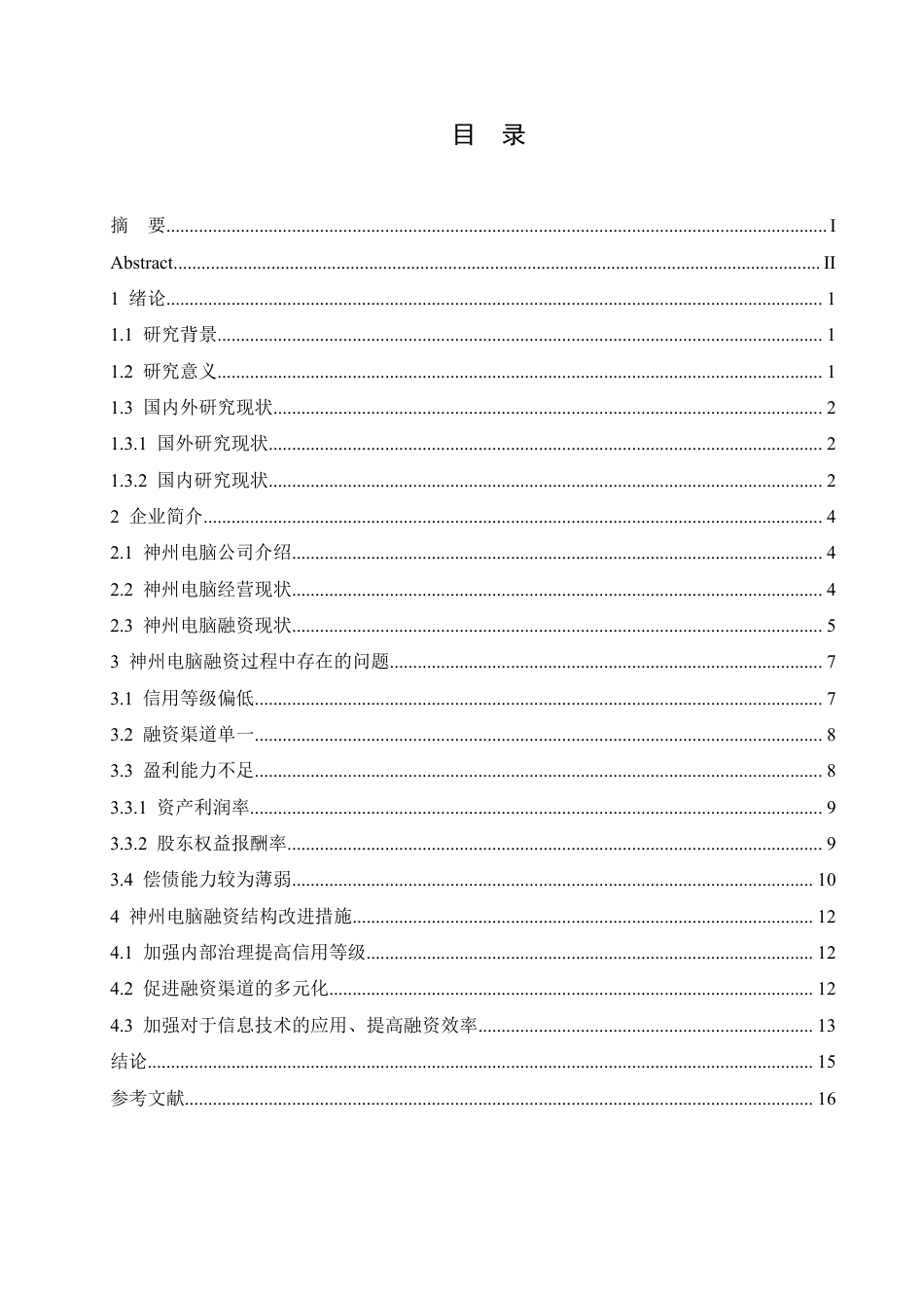 25年CH会计学 民营企业的融资问题分析-以神州电脑为例-约13221字符.pdf_第3页