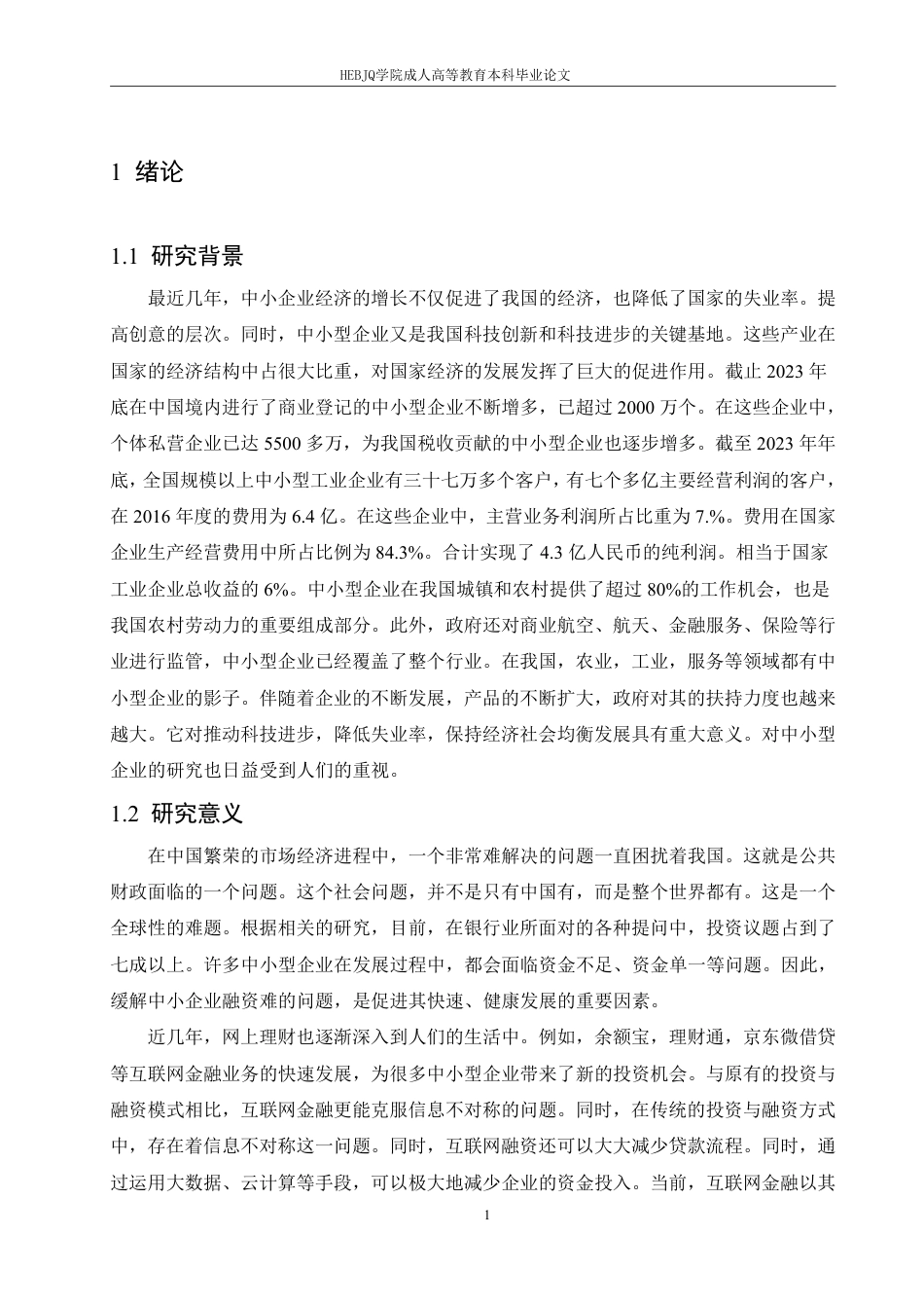 25年CH会计学 民营企业的融资问题分析-以神州电脑为例-约13221字符.pdf_第4页