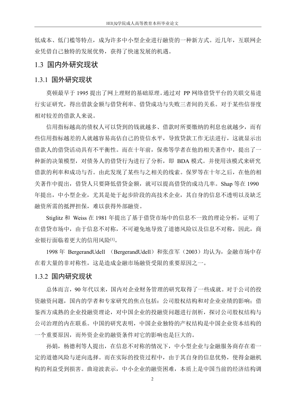 25年CH会计学 民营企业的融资问题分析-以神州电脑为例-约13221字符.pdf_第5页