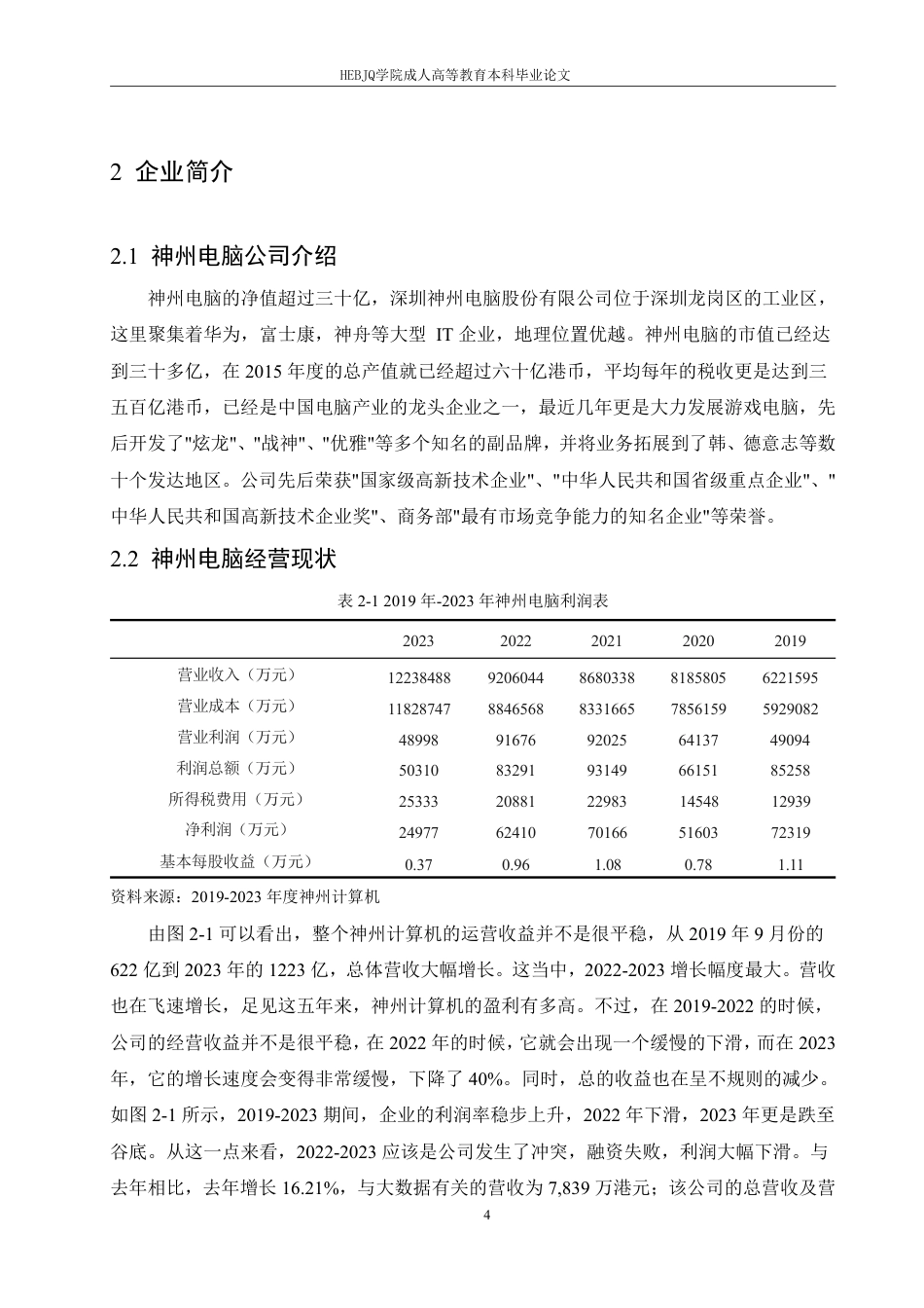 25年CH会计学 民营企业的融资问题分析-以神州电脑为例-约13221字符.pdf_第7页