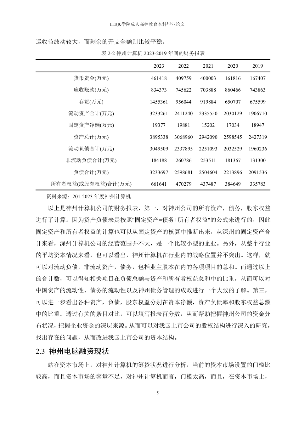 25年CH会计学 民营企业的融资问题分析-以神州电脑为例-约13221字符.pdf_第8页