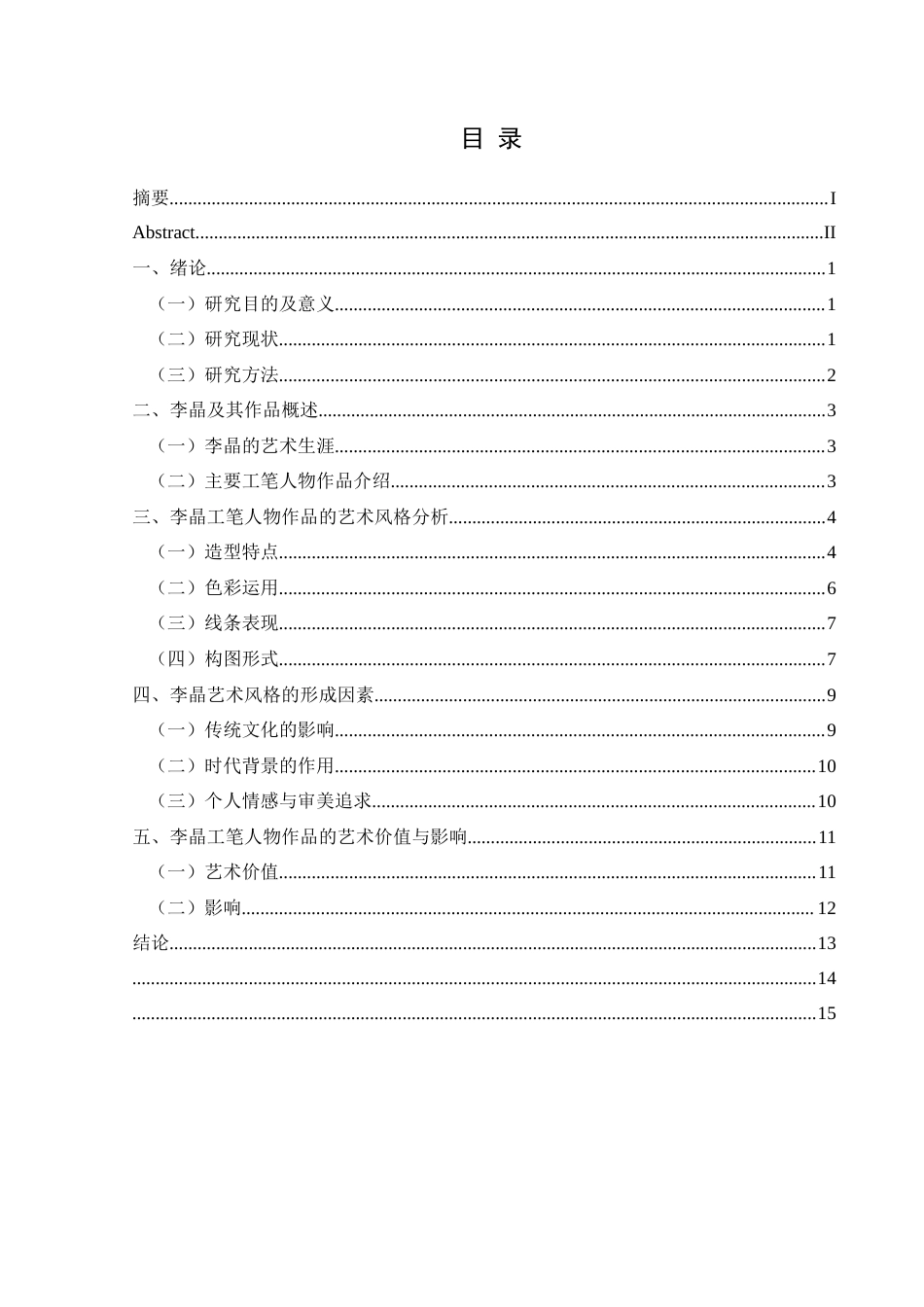 25年CH美术学 当代画家李晶工笔人物作品艺术风格研究终稿-约8972字符.docx_第1页