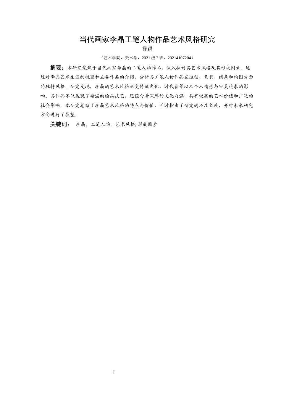25年CH美术学 当代画家李晶工笔人物作品艺术风格研究终稿-约8972字符.docx_第2页