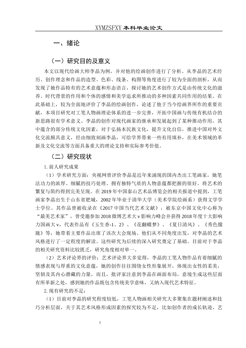 25年CH美术学 当代画家李晶工笔人物作品艺术风格研究终稿-约8972字符.docx_第4页