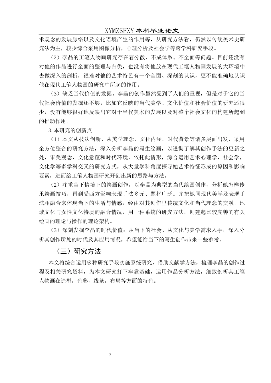 25年CH美术学 当代画家李晶工笔人物作品艺术风格研究终稿-约8972字符.docx_第5页