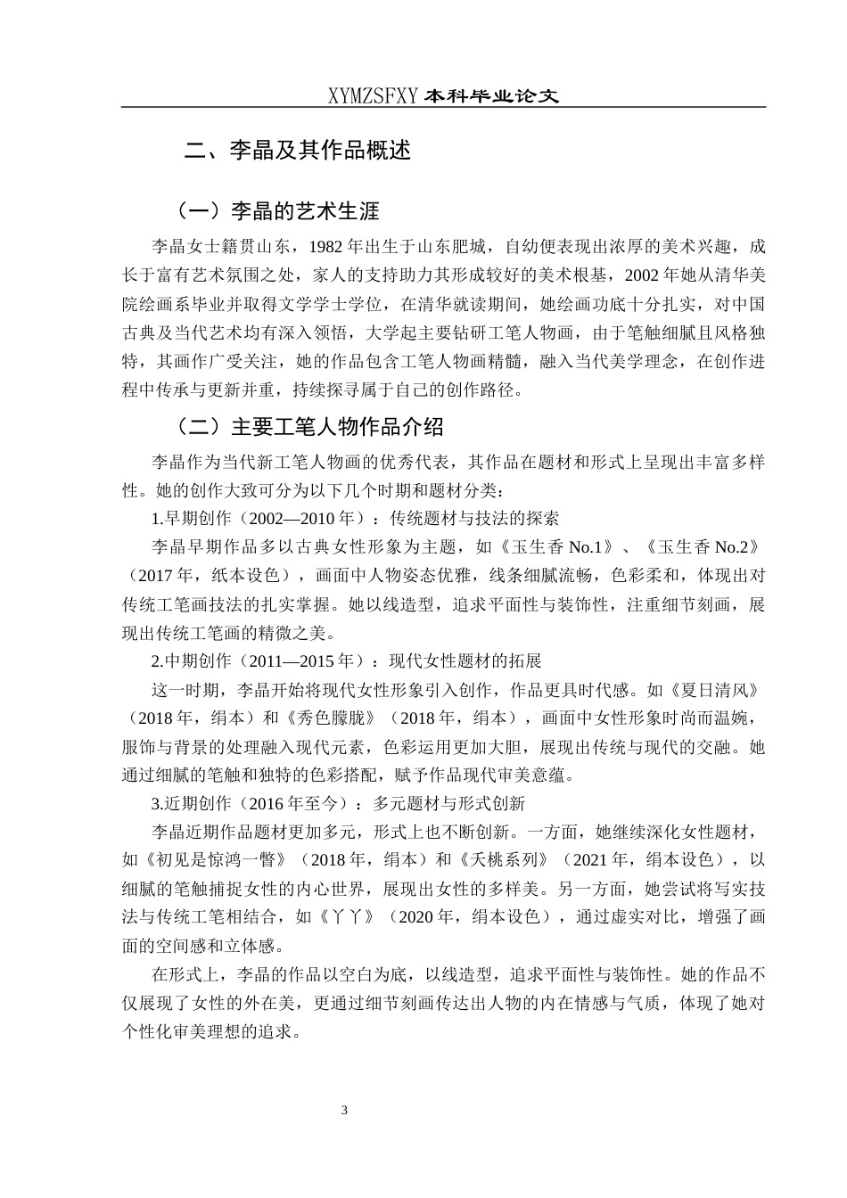 25年CH美术学 当代画家李晶工笔人物作品艺术风格研究终稿-约8972字符.docx_第6页