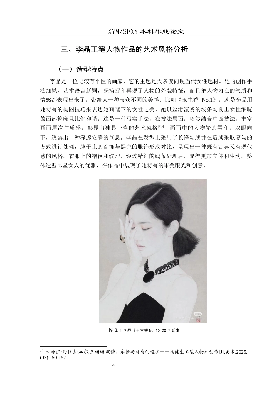 25年CH美术学 当代画家李晶工笔人物作品艺术风格研究终稿-约8972字符.docx_第7页