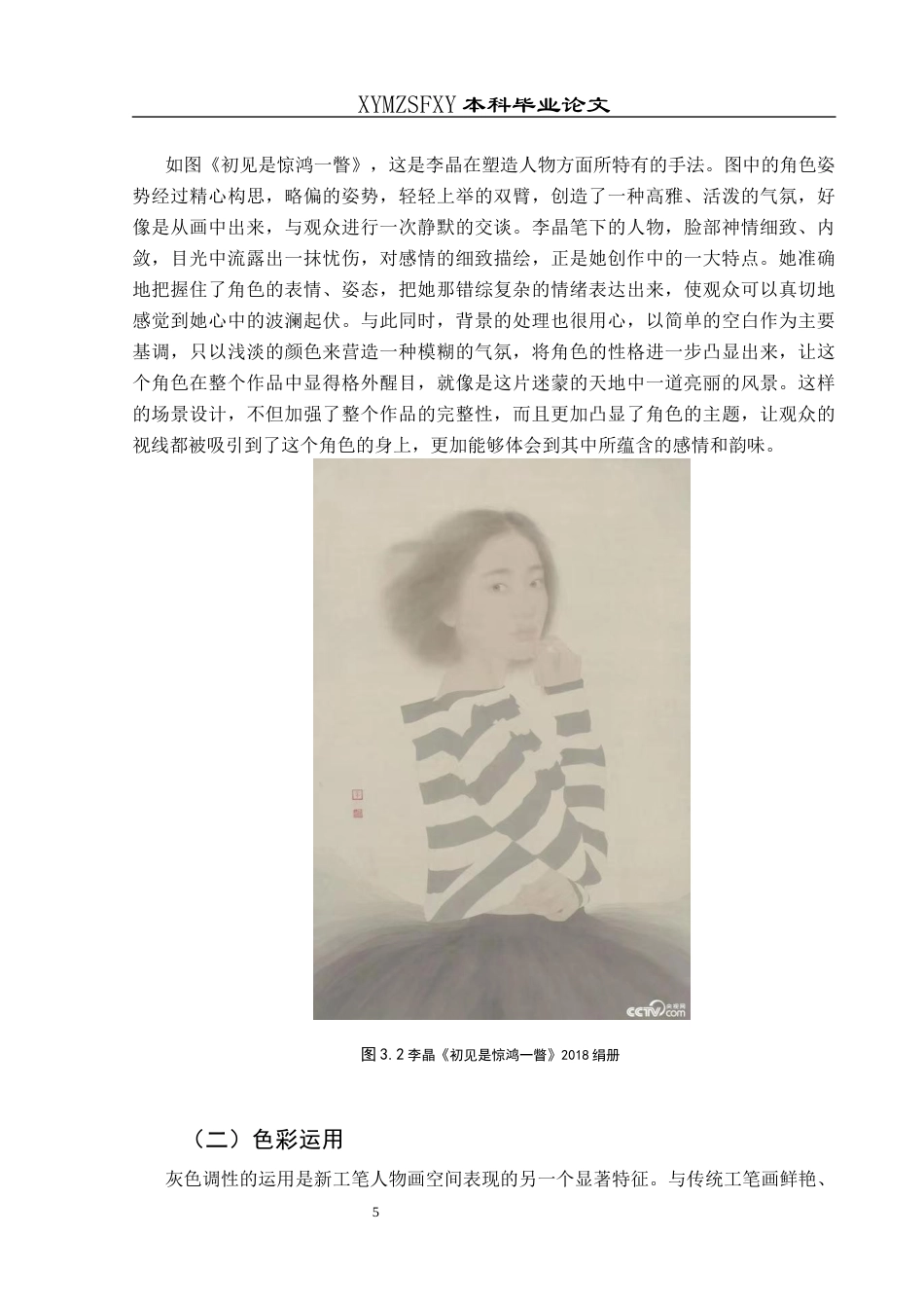25年CH美术学 当代画家李晶工笔人物作品艺术风格研究终稿-约8972字符.docx_第8页