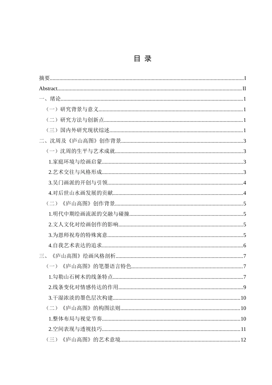 25年CH美术学 沈周山水画的绘画风格初探—以《庐山高图》为例定）终稿-约12816字符.docx_第1页