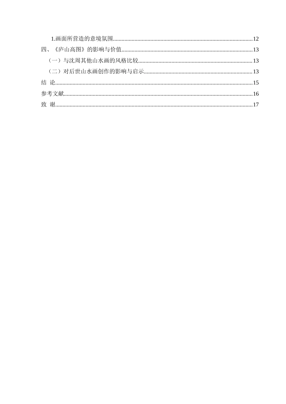 25年CH美术学 沈周山水画的绘画风格初探—以《庐山高图》为例定）终稿-约12816字符.docx_第2页
