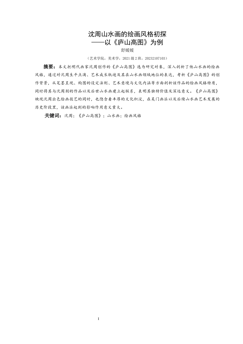 25年CH美术学 沈周山水画的绘画风格初探—以《庐山高图》为例定）终稿-约12816字符.docx_第3页