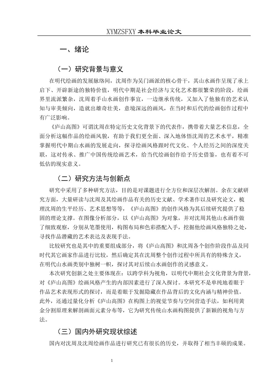 25年CH美术学 沈周山水画的绘画风格初探—以《庐山高图》为例定）终稿-约12816字符.docx_第6页