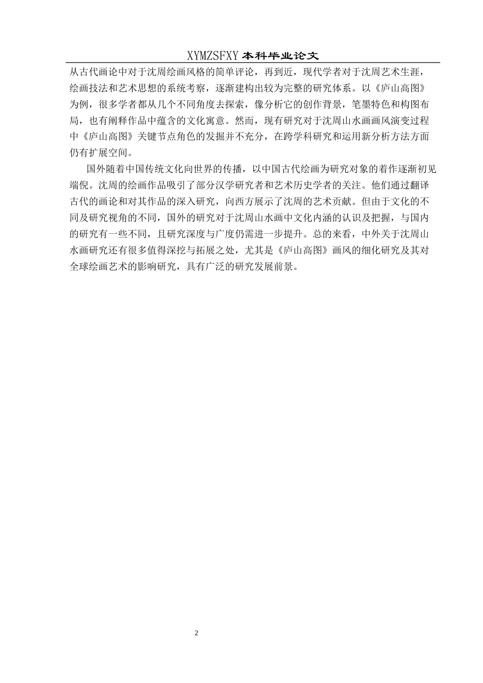 25年CH美术学 沈周山水画的绘画风格初探—以《庐山高图》为例定）终稿-约12816字符.docx_第7页