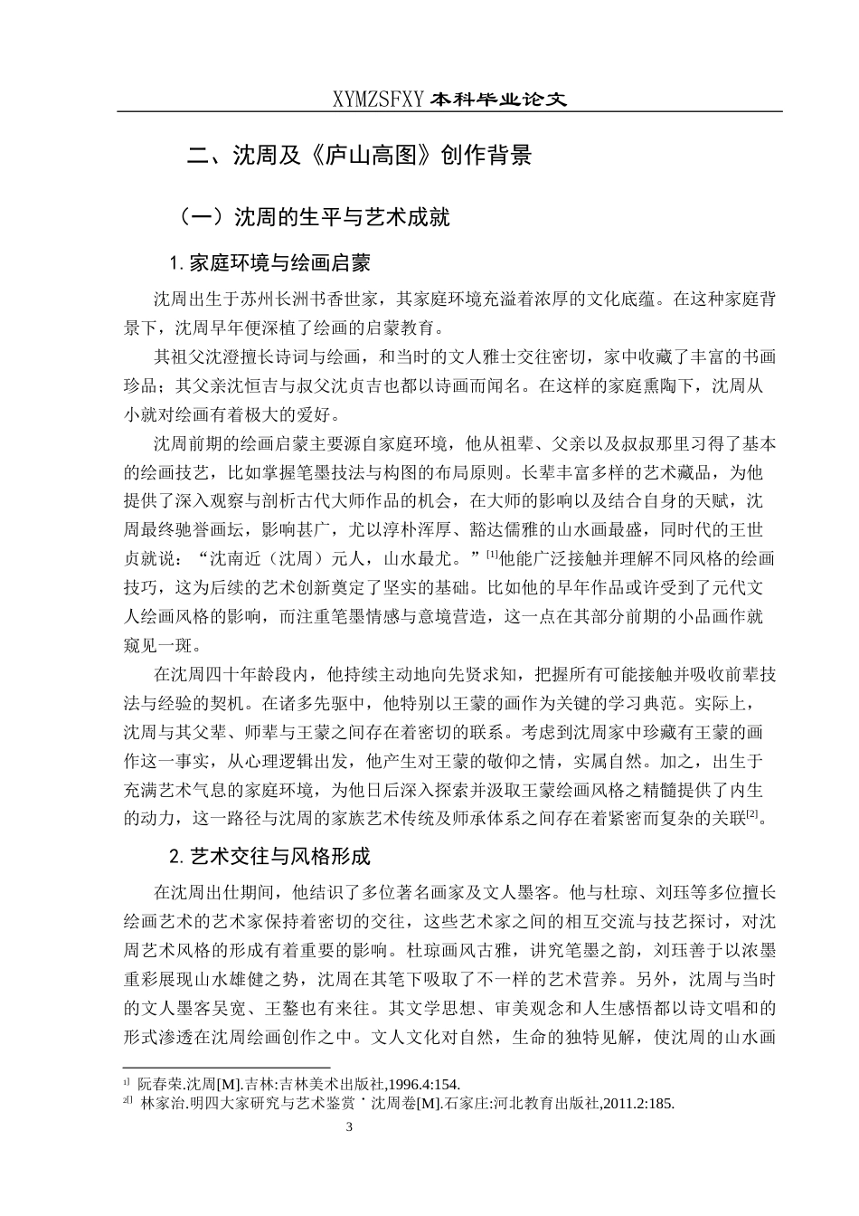 25年CH美术学 沈周山水画的绘画风格初探—以《庐山高图》为例定）终稿-约12816字符.docx_第8页