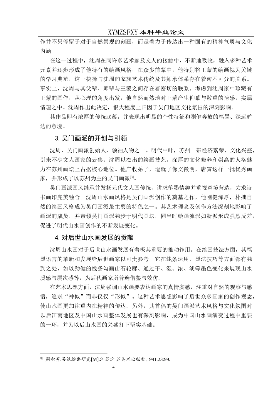 25年CH美术学 沈周山水画的绘画风格初探—以《庐山高图》为例定）终稿-约12816字符.docx_第9页