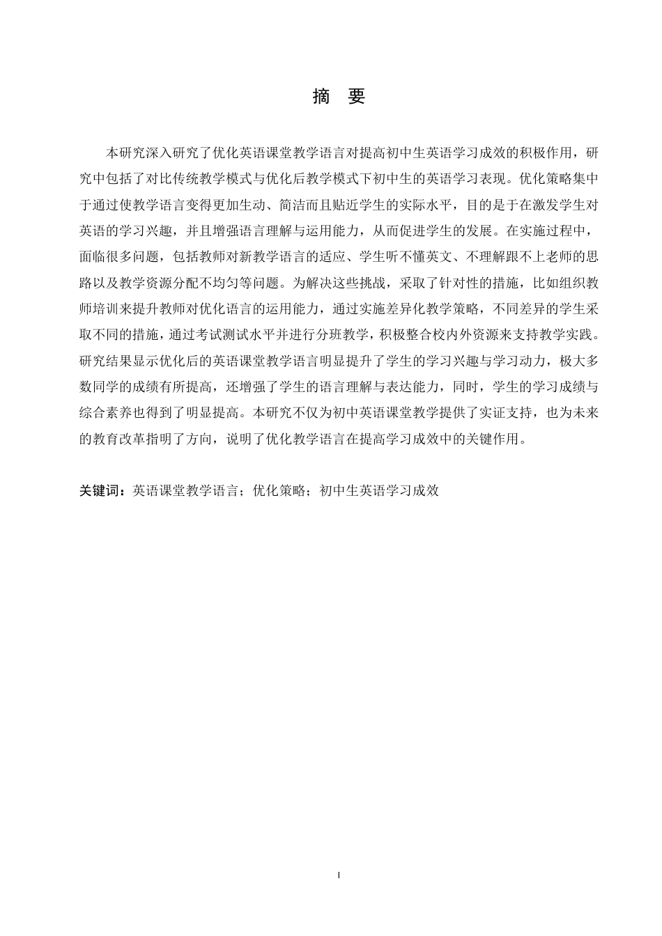 25年CH 优化英语课堂教学语言对提高初中生英-约45033字符.pdf_第2页