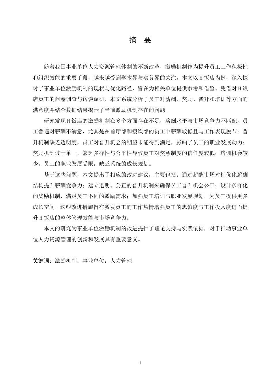 25年CH人力资源管理-事业单位人力管理中激励机制的重要性研究——以H饭店为例-约15532字符.pdf_第1页
