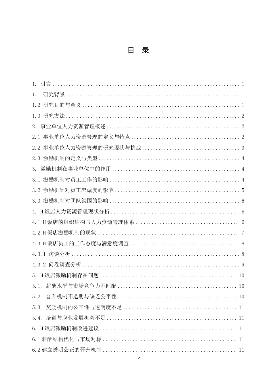 25年CH人力资源管理-事业单位人力管理中激励机制的重要性研究——以H饭店为例-约15532字符.pdf_第4页