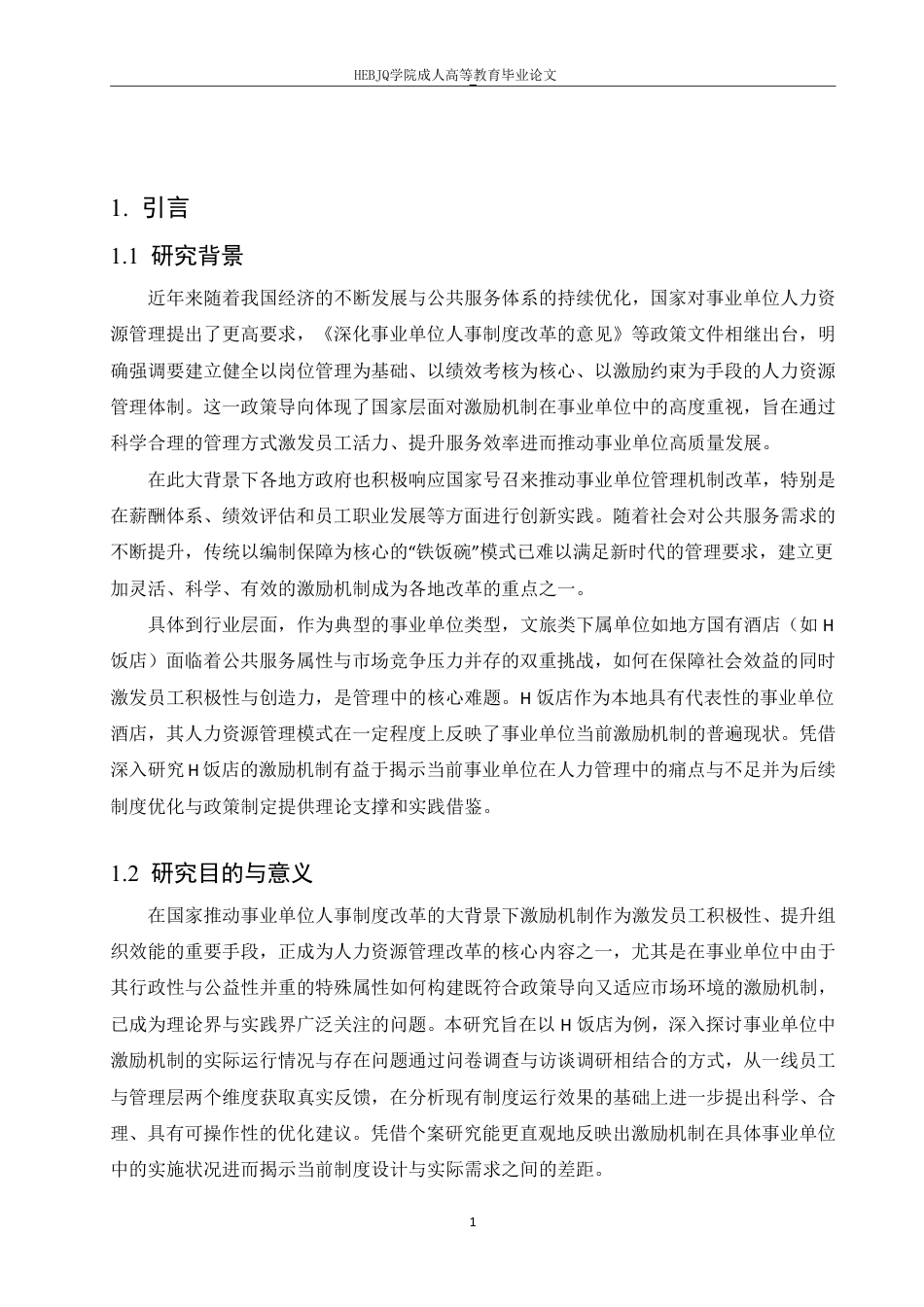 25年CH人力资源管理-事业单位人力管理中激励机制的重要性研究——以H饭店为例-约15532字符.pdf_第6页