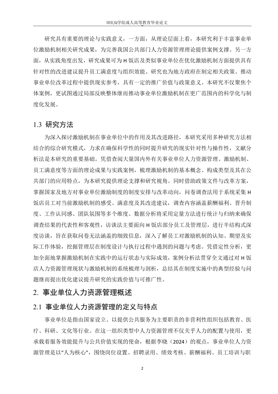25年CH人力资源管理-事业单位人力管理中激励机制的重要性研究——以H饭店为例-约15532字符.pdf_第7页