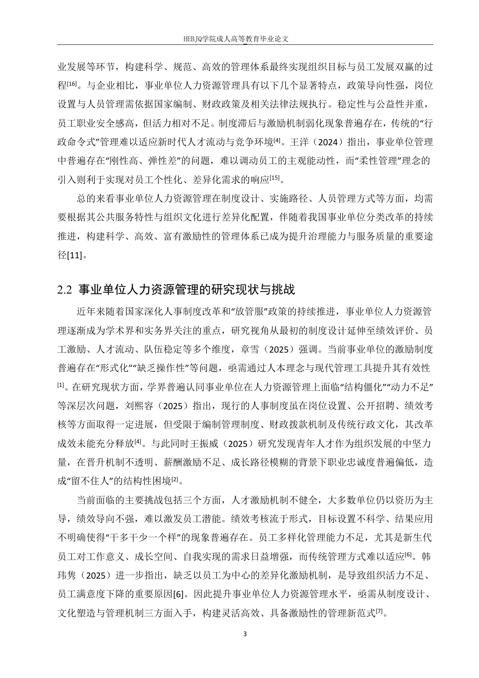 25年CH人力资源管理-事业单位人力管理中激励机制的重要性研究——以H饭店为例-约15532字符.pdf_第8页