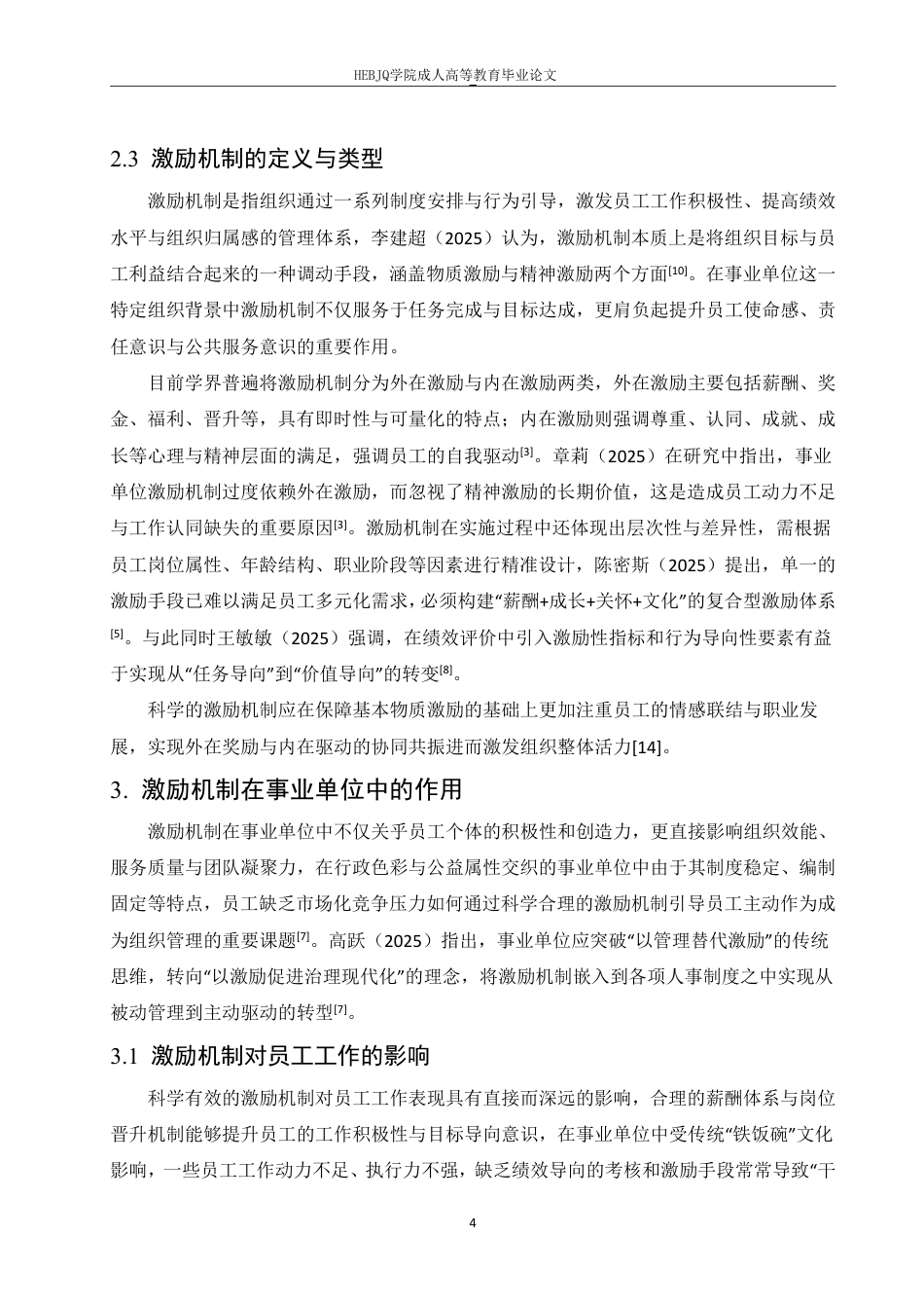 25年CH人力资源管理-事业单位人力管理中激励机制的重要性研究——以H饭店为例-约15532字符.pdf_第9页
