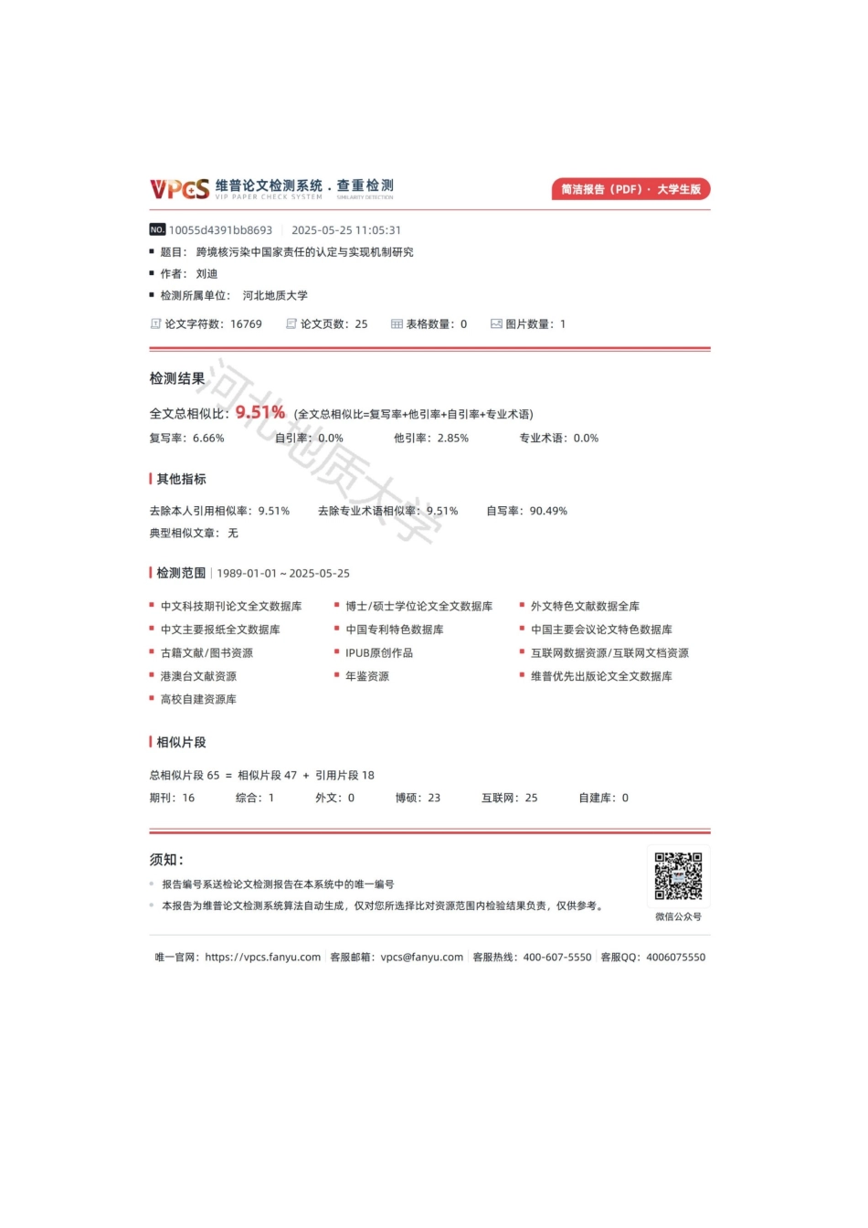 25年CH法学 跨境核污染中国家责任的认定与实现机制研究-约15913字符终版.docx_第3页