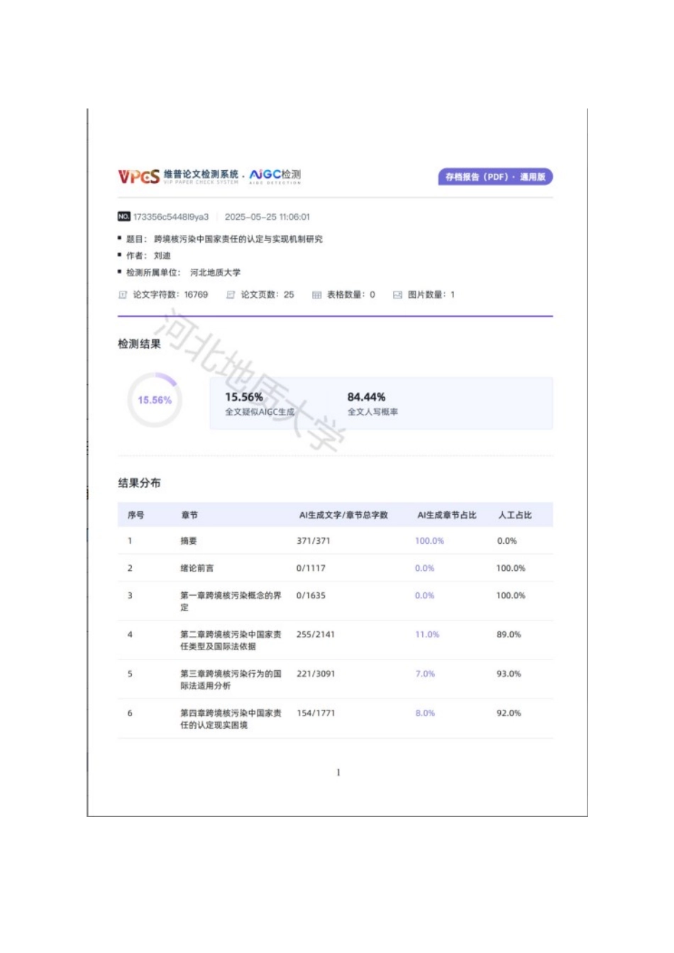 25年CH法学 跨境核污染中国家责任的认定与实现机制研究-约15913字符终版.docx_第4页