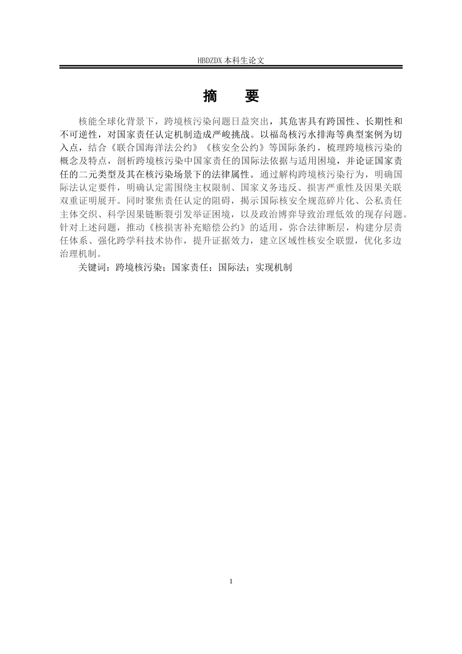25年CH法学 跨境核污染中国家责任的认定与实现机制研究-约15913字符终版.docx_第7页