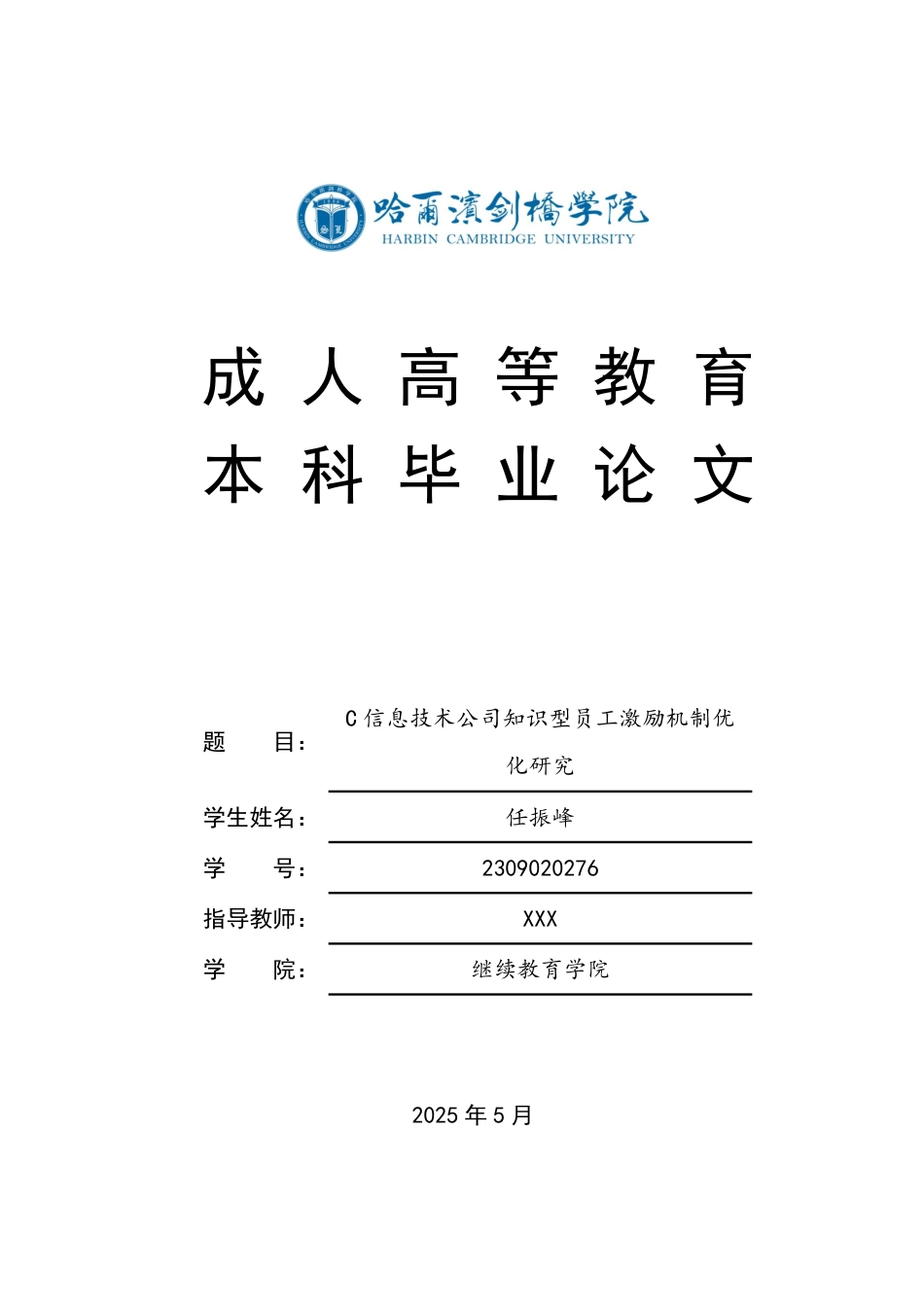 25年CH 人力资源管理 C信息技术公司知识型员工激励机制优-成教.pdf_第1页